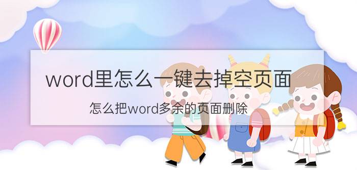 word里怎么一键去掉空页面 怎么把word多余的页面删除？